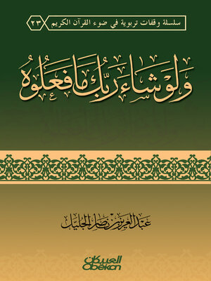 cover image of ولو شاء ربك مافعلوه